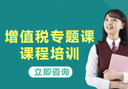 上海增值稅專題課課程培訓(xùn)