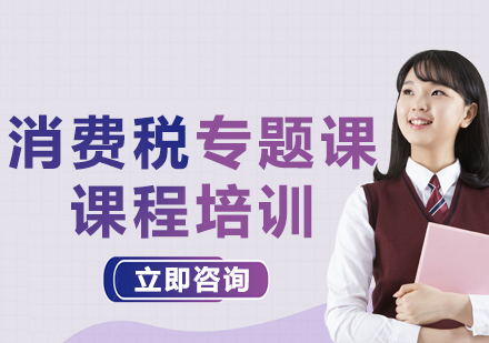 上海消費(fèi)稅專題課課程培訓(xùn)