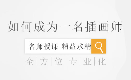 插画师职业发展全攻略