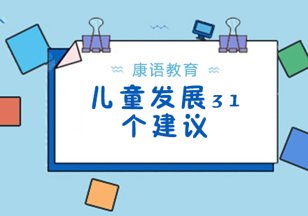 儿童发展的31个敏感期及建议