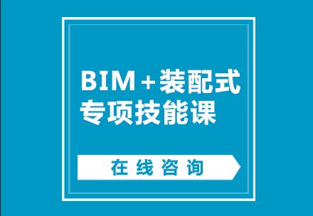 南京小筑教育BIM+装配式专项技能课