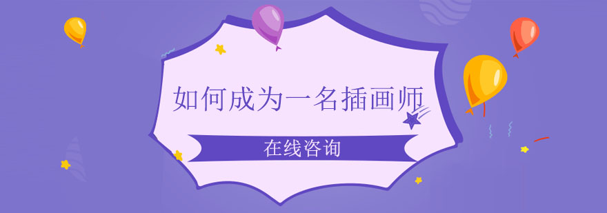 插画师成长路径