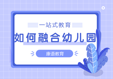 谱系儿童幼儿园融合全攻略