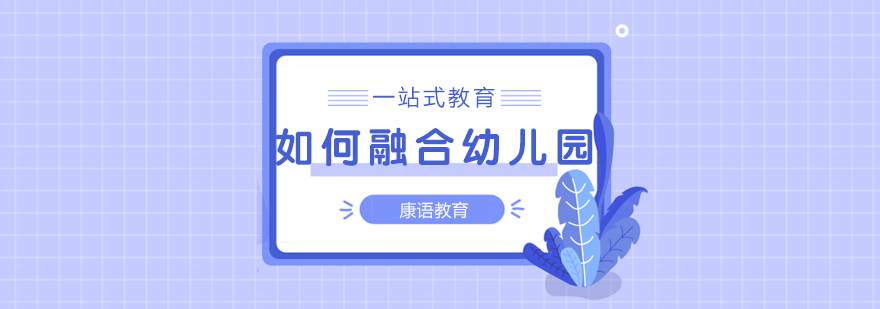 幼儿园环境适应训练