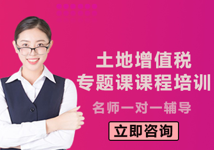 上海土地增值稅專題課課程培訓(xùn)