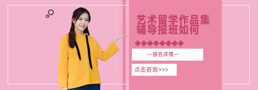 藝術(shù)留學(xué)作品集輔導(dǎo)報班如何