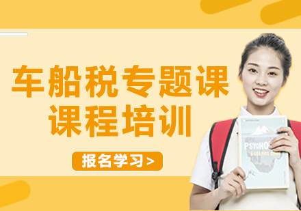 上海車船稅專題課課程培訓(xùn)