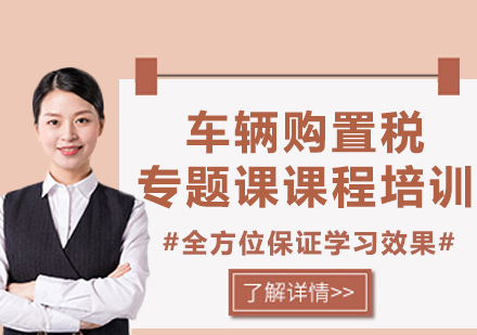 上海車輛購(gòu)置稅專題課課程培訓(xùn)