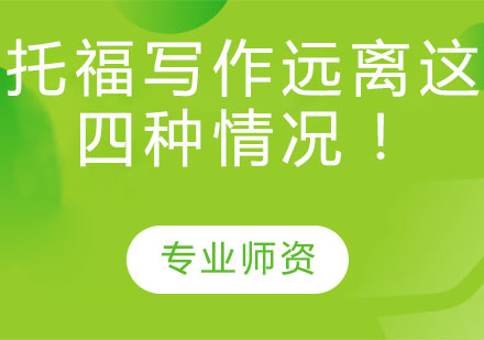 托福写作高分攻略：避开四大常见误区