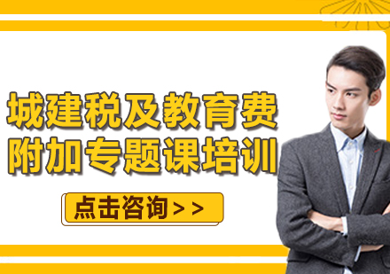 上海城建稅及教育費(fèi)附加專題課培訓(xùn)