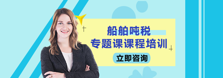 船舶噸稅實(shí)務(wù)操作演示