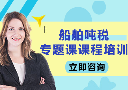 上海船舶噸稅專題課課程培訓(xùn)