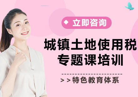 上海城鎮(zhèn)土地使用稅專題課培訓(xùn)