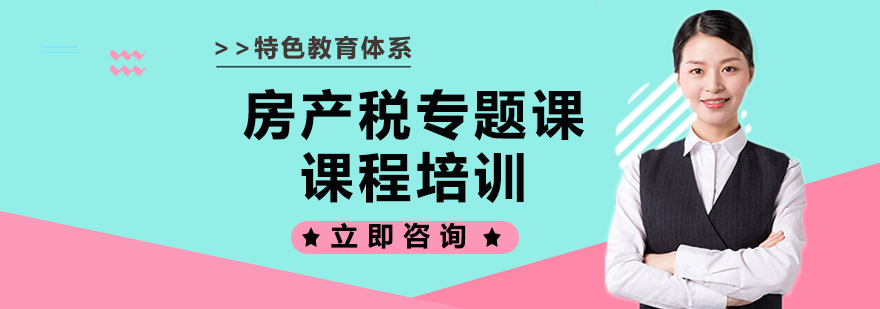 房产税课程导览