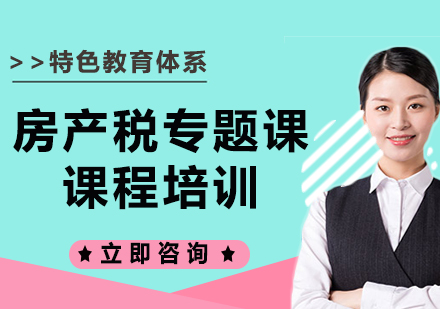 上海房產(chǎn)稅專題課課程培訓(xùn)