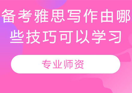 备考雅思写作由哪些技巧可以学习