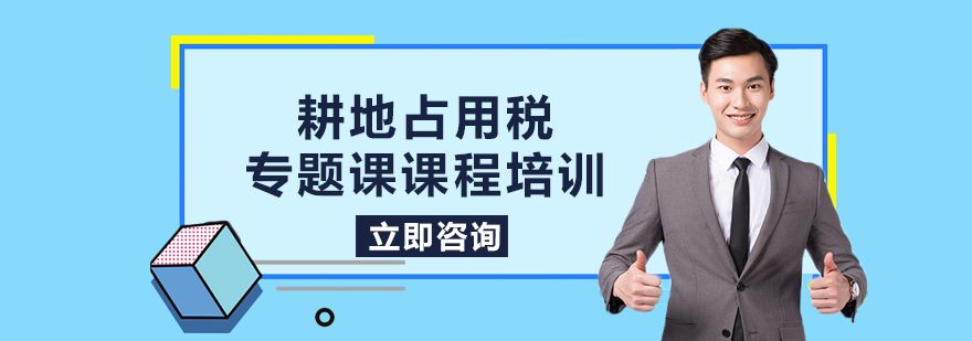 耕地占用税专题课课程培训