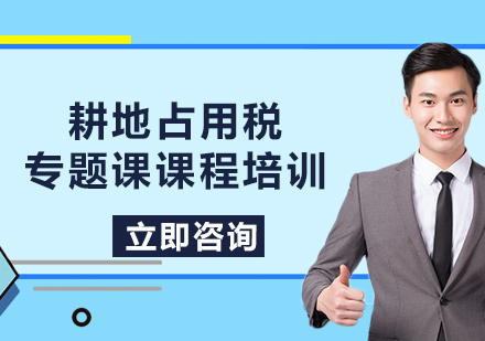 上海耕地占用稅專題課課程培訓(xùn)