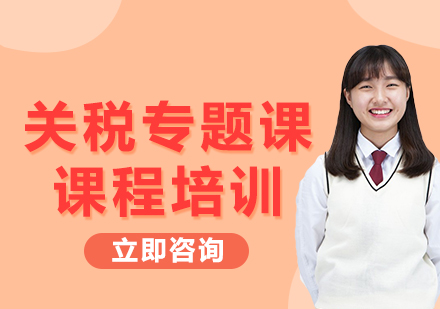 上海關(guān)稅專題課課程培訓(xùn)