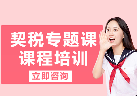 上海契稅專題課課程培訓(xùn)