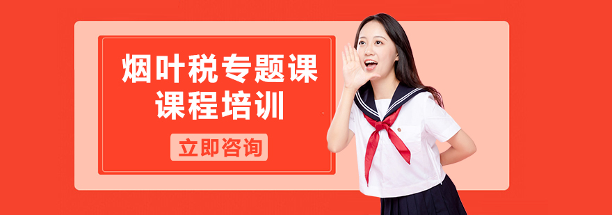 煙葉稅專題課課程培訓(xùn)