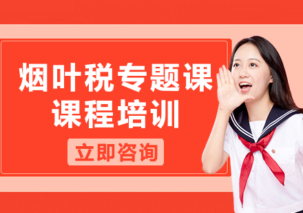 上海煙葉稅專題課課程培訓(xùn)