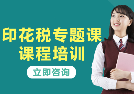 上海印花稅專題課課程培訓(xùn)