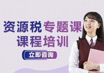 上海資源稅專題課課程培訓(xùn)