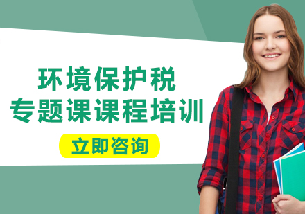 上海環(huán)境保護稅專題課課程培訓(xùn)