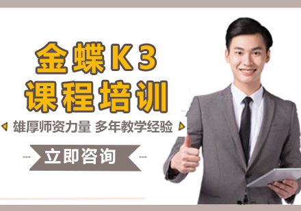 上海金蝶K3課程培訓(xùn)
