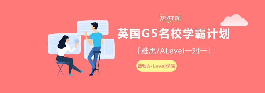 A-Level课程辅导