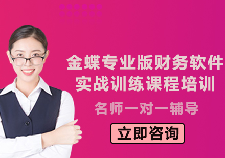 上海金蝶專業(yè)版財務(wù)軟件實戰(zhàn)訓(xùn)練課程培訓(xùn)
