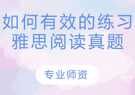 雅思阅读真题高效训练法