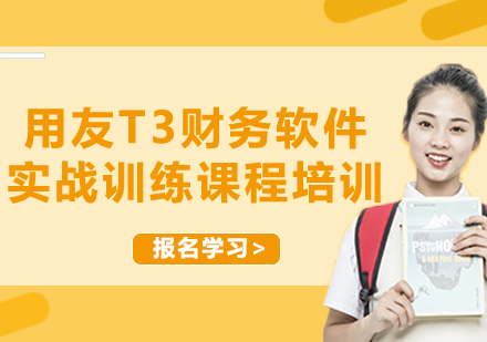 上海用友T3財務(wù)軟件實戰(zhàn)訓(xùn)練課程培訓(xùn)