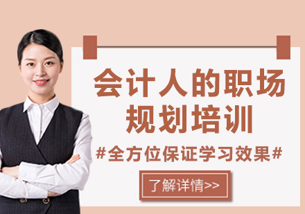上海會(huì)計(jì)人的職場(chǎng)規(guī)劃培訓(xùn)