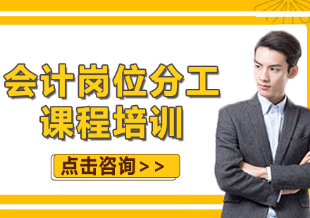上海會(huì)計(jì)崗位分工課程培訓(xùn)