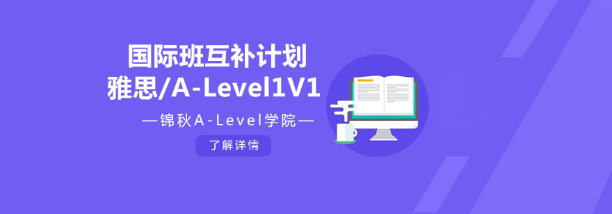 上海雅思A-Level课程