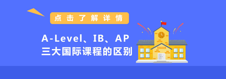 国际课程体系对比