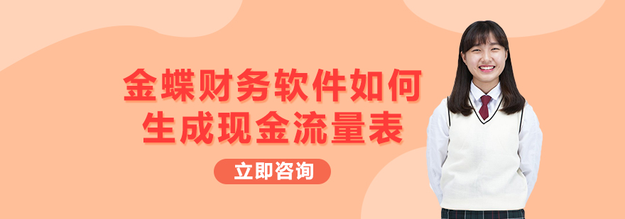 金蝶财务软件如何生成现金流量表