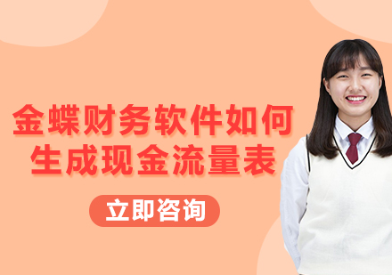 金蝶財(cái)務(wù)軟件現(xiàn)金流量表生成全攻略