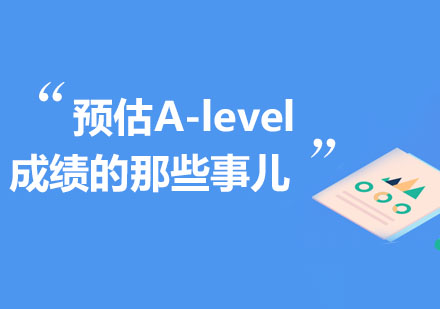 A-level成绩预判全攻略