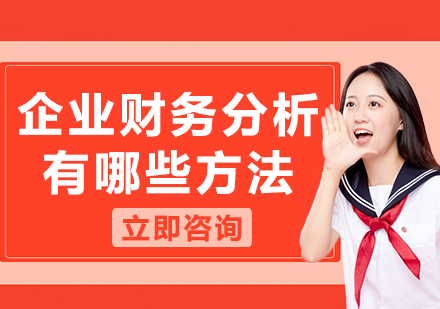 企業(yè)財務(wù)分析方法全解析