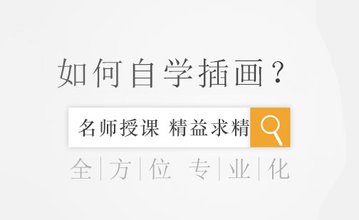 零基础自学插画全攻略