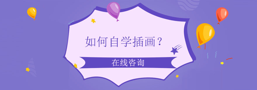 插画学习路径图