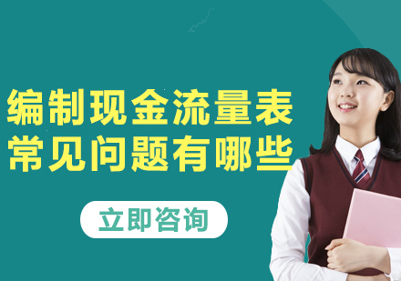 會計(jì)實(shí)務(wù)指南：現(xiàn)金流量表編制難點(diǎn)全解析