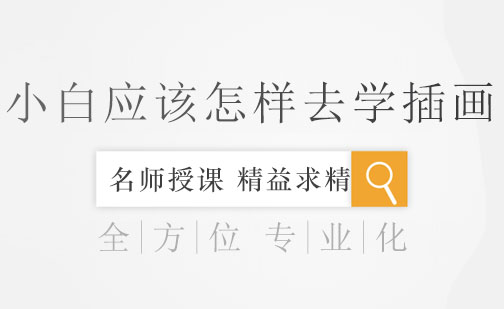 插画艺术精进之路：从零基础到专业提升
