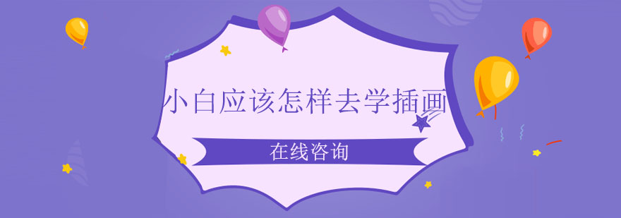 插画基础训练