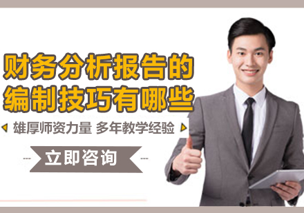 財務分析報告編制核心方法論