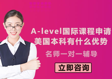 A-level国际课程申请美国本科有什么优势