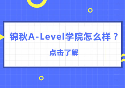 上海锦秋A-Level学院深度解析